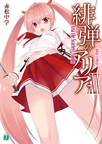 Amazon Co Jp 緋弾のアリア Xxix 盟約の諜侯 Mf文庫j Ebook 赤松 中学 こぶいち 本