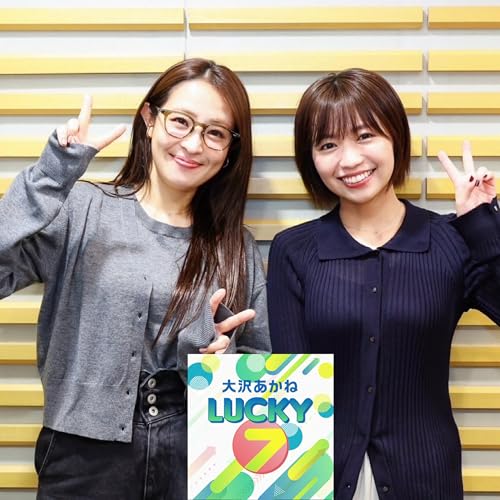 #32 大沢さんと意外な共通点が！？俳優の大原優乃さん登場！ cover art