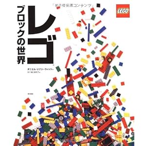 レゴブロックの世界