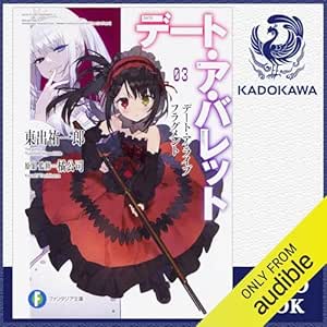  [3巻] デート・ア・ライブ フラグメント デート・ア・バレット3: (KADOKAWA) 