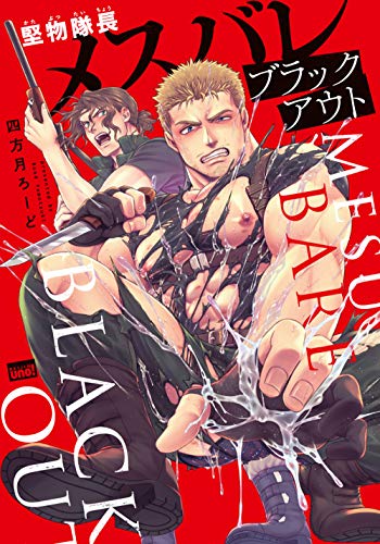 『堅物隊長メスバレブラックアウト』1巻