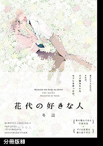 花代の好きな人【分冊版】(3) (THE OMEGAVERSE PROJECT COMICS)