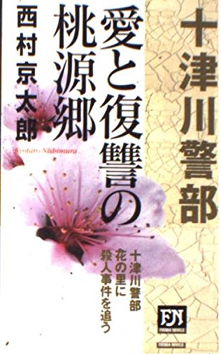 愛と復讐の桃源郷―十津川警部シリーズ〈4〉 (双葉ノベルズ)