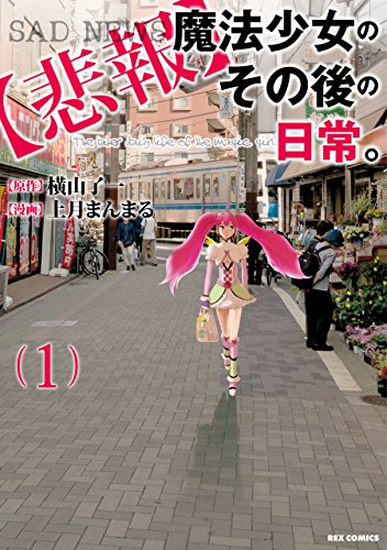 【悲報】魔法少女のそ