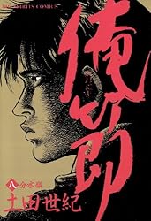 俺節（9） (ビッグコミックス) | 土田世紀 | 青年マンガ | Kindle