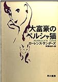 大富豪のペルシャ猫 (ハヤカワ文庫NV)