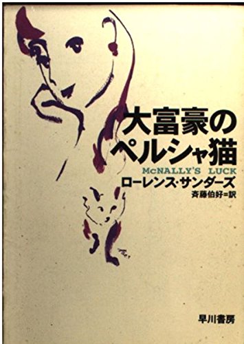 大富豪のペルシャ猫 (ハヤカワ文庫 NV サ 1-10)