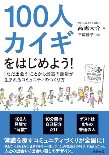 100人カイギをはじめよう!――「ただ出会う」ことから最高の熱量が生まれるコミュニティのつくり方