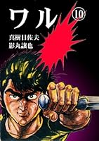 ワル (全13巻) Kindle版