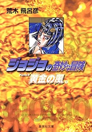 ジョジョの奇妙な冒険 1〜45巻 ジョジョの奇妙な冒険 45 (ジャンプコミックス) | 荒木 飛呂彦