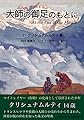 大師の御足のもとに