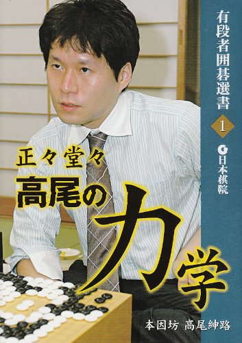 無料電子書籍 アプリ 正々堂々 高尾の力学 (有段者囲碁選書) バイ