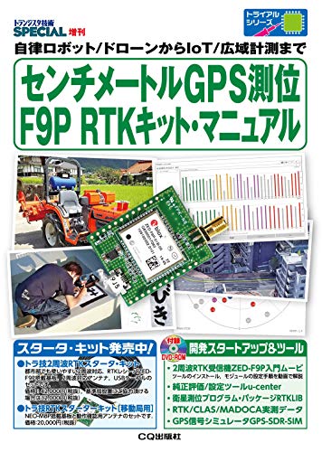 PDFダウンロード センチメートルGPS測位 F9P RTKキット・マニュアル (トランジスタ技術SPECIAL バイ