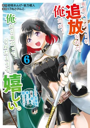勇者パーティーを追放された俺だが、俺から巣立ってくれたようで嬉しい。……なので大聖女、お前に追って来られては困るのだが?(コミック)(6)