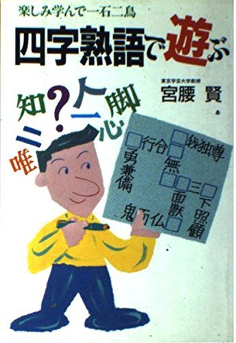 四字熟語で遊ぶ: 楽しみ学んで一石二鳥 | 宮腰 賢 |本 | 通販 | Amazon