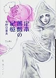 300円「定本 薔薇の記憶 (立東舎文庫)」