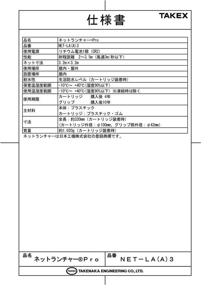 Amazon | ネットランチャー Pro NET-LA(A)3 TAKEX 竹中