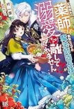 記憶喪失の薬師ですが、寡黙なはずの魔法師団長様が溺愛モードで離してくれません!! (アイリスNEO)