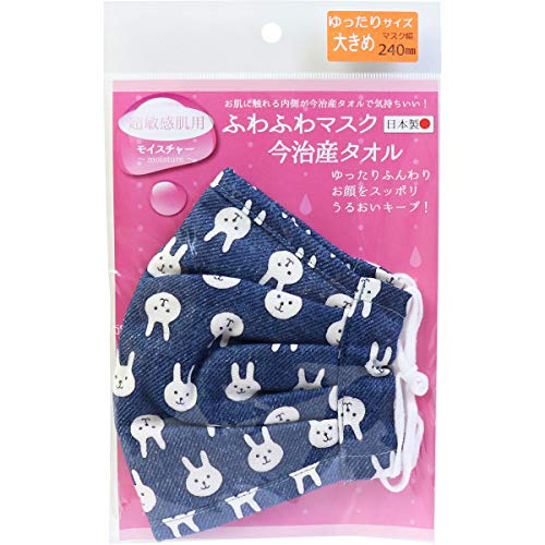 ふわふわマスク 今治産タオル 超敏感肌用 ゆったり大きめサイズ デニムブルーウサギ 1枚入