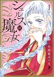 嘘よみと偽飾の王女1〜9 シュルスの魔女1〜11 Queen1〜3 Amazon.co.jp: 嘘よみと偽飾の王女 1 (1) (プリンセスコミックス