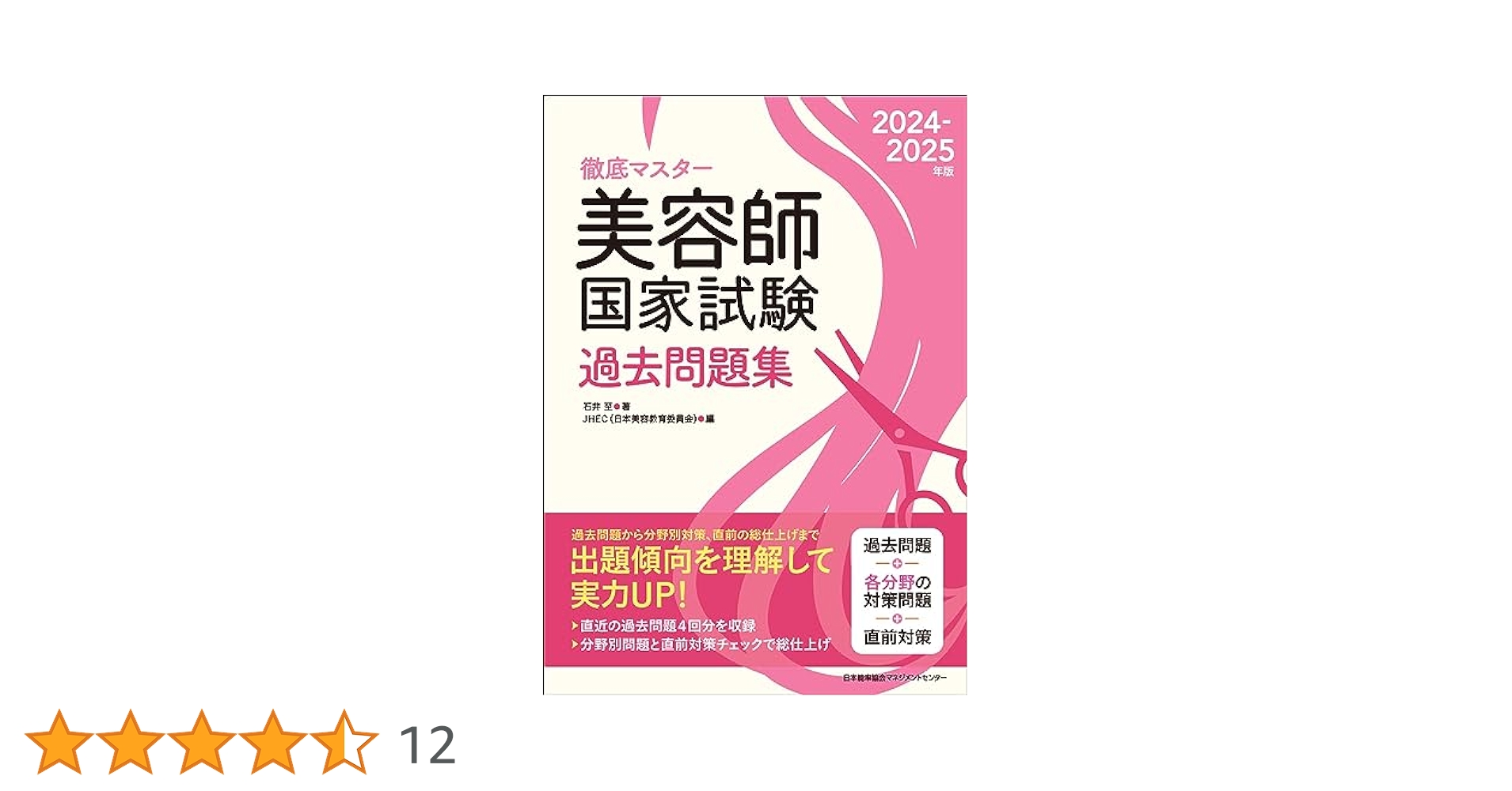 徹底マスター 2024-2025年版 美容師国家試験過去問題集 | JHEC