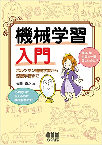 無料電子書籍 おすすめ 機械学習入門 ボルツマン機械学習から深層学習まで バイ