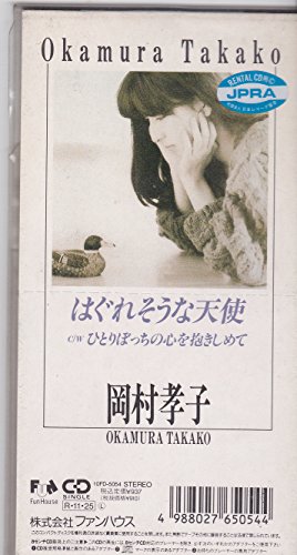 はぐれそうな天使 岡村孝子 カラオケ 歌詞検索 Joysound Com