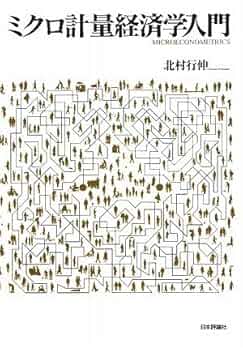 ミクロ計量経済学入門 | 北村 行伸 |本 | 通販 | Amazon