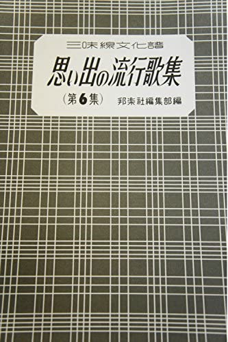 三味線楽譜 思い出の流行歌集 計15冊（第1集〜第9集、第11集〜第16集） Amazon.co.jp: 思い出の流行歌集: 三味線文化譜 (第6集) : 邦楽社編集