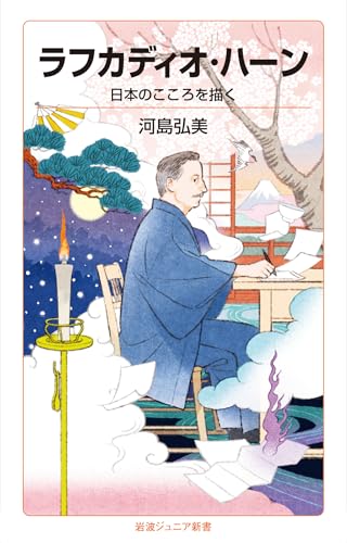 ラフカディオ・ハーン　日本のこころを描く (岩波ジュニア新書)のサムネイル