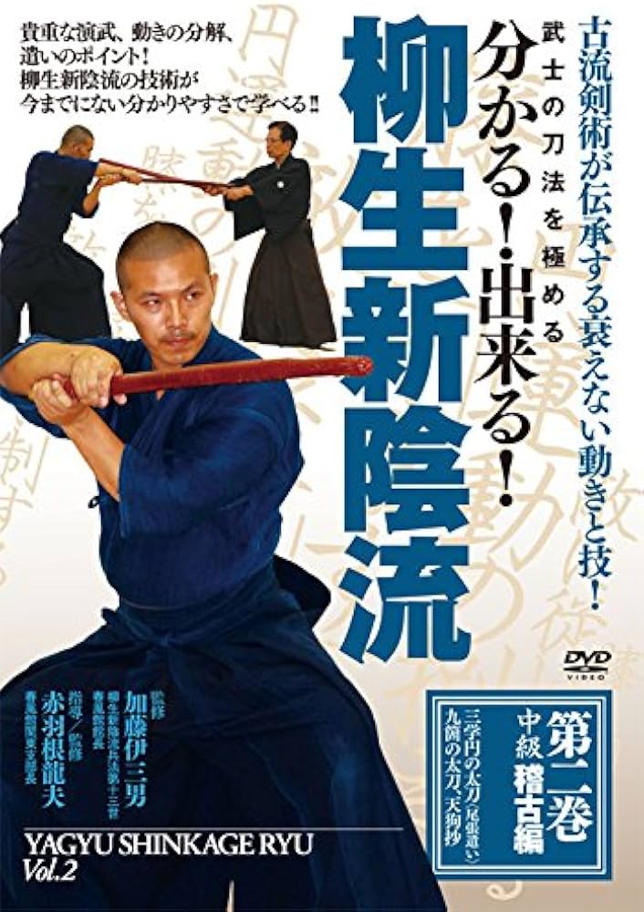 Amazon.co.jp: 武士の刀法を極める 分かる! 出来る! 柳生新陰流 第2巻