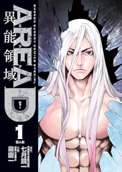 Area D 異能領域, Vol. 1 - Book #1 of the Area D - Inou Ryouiki  