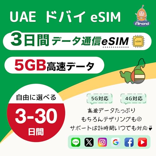 �yAlmond eSIM�zUAE �A���u�񒷍��A�M �h�o�C 3����5GB �����f�[�^�ʐM+�ᑬ������ 5G 4G-LTE �����ʐM�b�������s�E�������p�� ����SIM�s�v�bUAE Dubai �v���y�C�hSIM�b24���ԑ�����T�|�[�g (3����5GB�����f�[�^