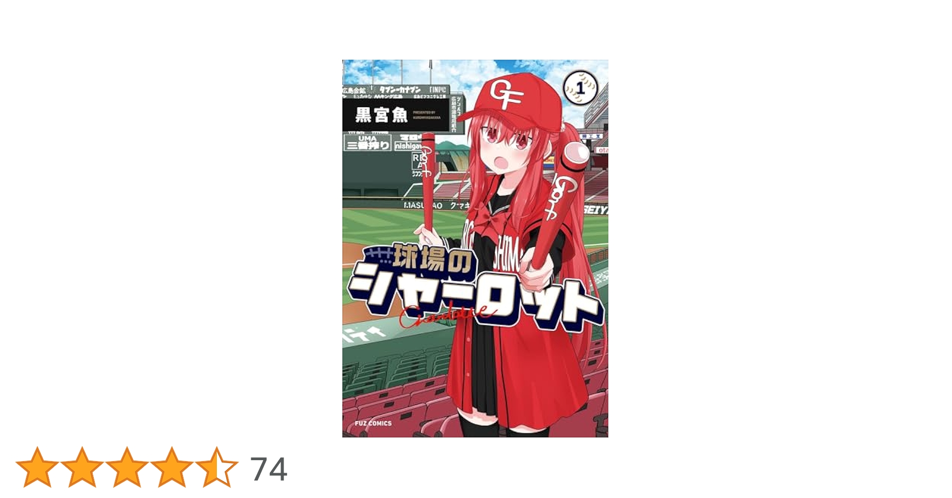 球場のシャーロット  1巻＋特典8種類セット Amazon.co.jp: 球場のシャーロット 1巻特典8種類セット ZEHE
