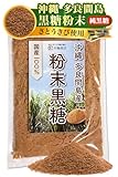 彩輪商店 粉末黒糖 さとうきび100% 純黒糖 無添加 沖縄 多良間島 粉末 黒砂糖 ミネラル 国産 250g チャック付き (1個)
