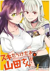 スキだらけだよ山田さん!! 1 イラストサイン本 スキだらけだよ山田さん!! 1 イラストサイン本