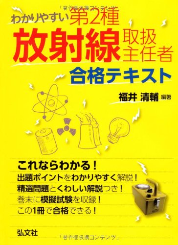 PDFダウンロード わかりやすい 第2種放射線取扱主任者 合格テキスト (国家・資格シリーズ 3 バイ