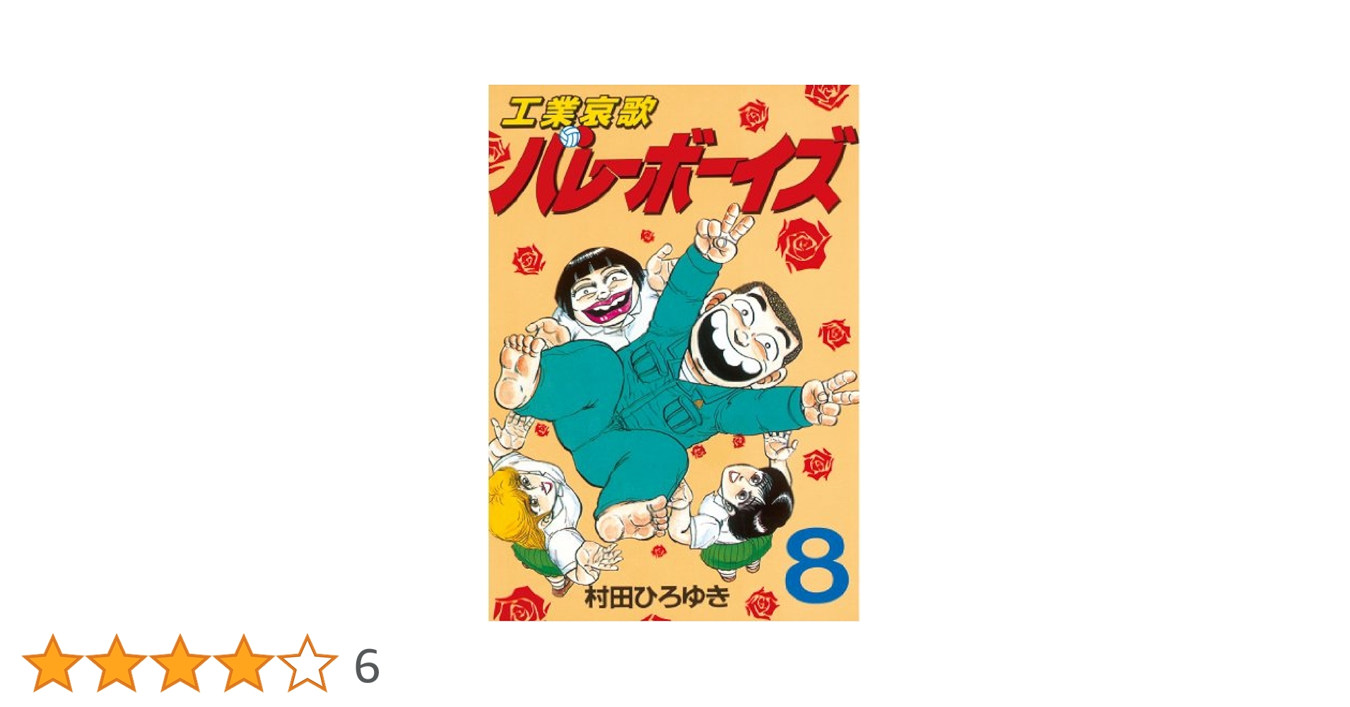 工業哀歌バレーボーイズ 【全巻】村田ひろゆき 91WMBDDbElL._UF350,350_QL50_.jpg