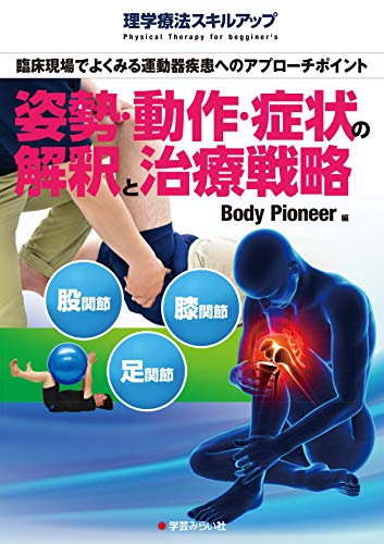 無料電子書籍 pdf 姿勢・動作・症状の解釈と治療戦略:下肢編(股関節・膝関節・足関節) (理 バイ