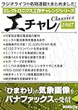 エレクトロニクス工作チャレンジシリーズ CLASSICS 1987