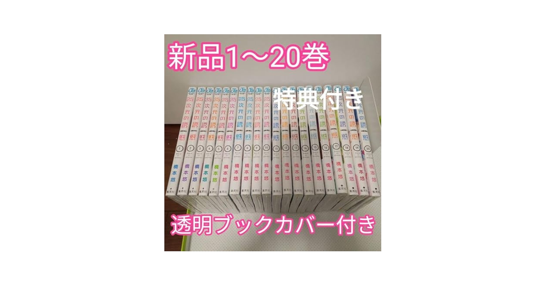 【クリアブックカバー付】2.5次元の誘惑1〜22巻　全巻セット Amazon.co.jp: 2.5次元の誘惑 1〜20巻 全巻 透明ブックカバー