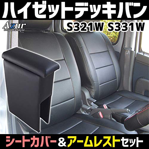 Amazon | シートカバー + アームレスト ハイゼットデッキバン S321W