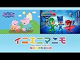 イニミニマニモ -ペッパピッグ&パジャマスク-