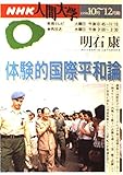 体験的国際平和論