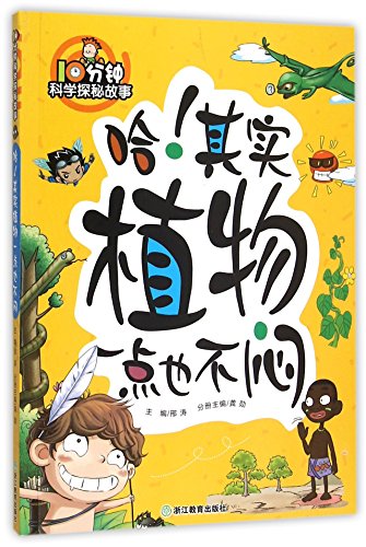 哈其实植物一点也不闷/10分钟科学探秘故事