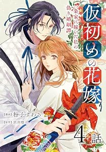 仮初めの花嫁　一条家に嫁いだ私の偽り婚姻譚［ばら売り］　第4話 (花とゆめコミックススペシャル)