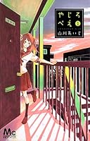 やじろべえ 1 4088466497 Book Cover