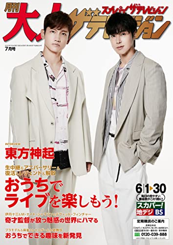 月刊大人ザテレビジョン 2023年7月号 [雑誌]
