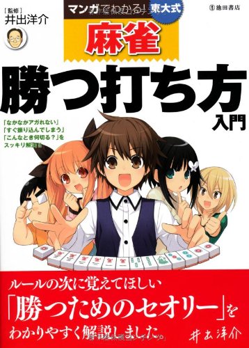 無料電子書籍 おすすめ マンガでわかる! 東大式麻雀 勝つ打ち方 入門 (池田書店の東大式麻雀シリ バイ