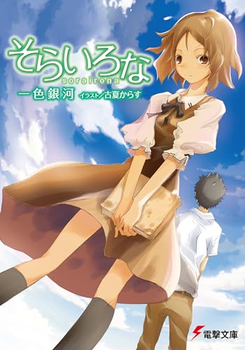そらいろなの表紙
